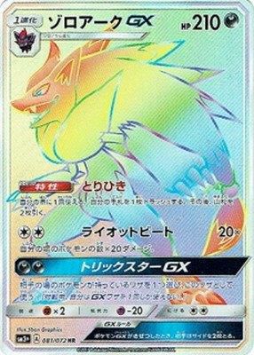 ゾロアークGX(081/072)[HR]