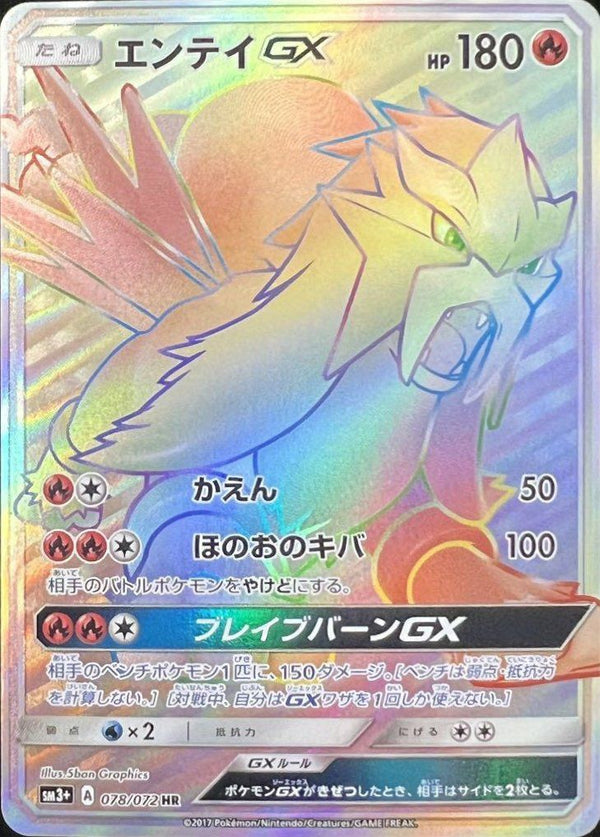 エンテイGX(078/072)[HR]