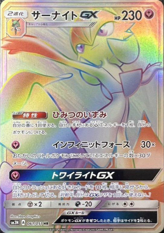 サーナイトGX(061/051)[HR]