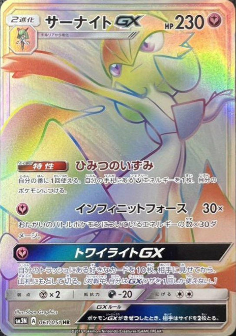 サーナイトGX(061/051)[HR]