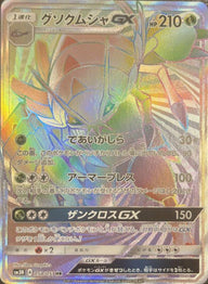 グソクムシャGX(058/051)[HR]