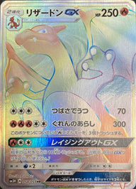 リザードンGX(058/051)[HR]