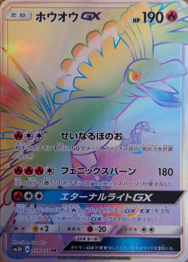 ホウオウGX(059/051)[HR]
