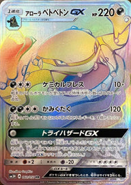 アローラベトベトンGX(060/051)[HR]
