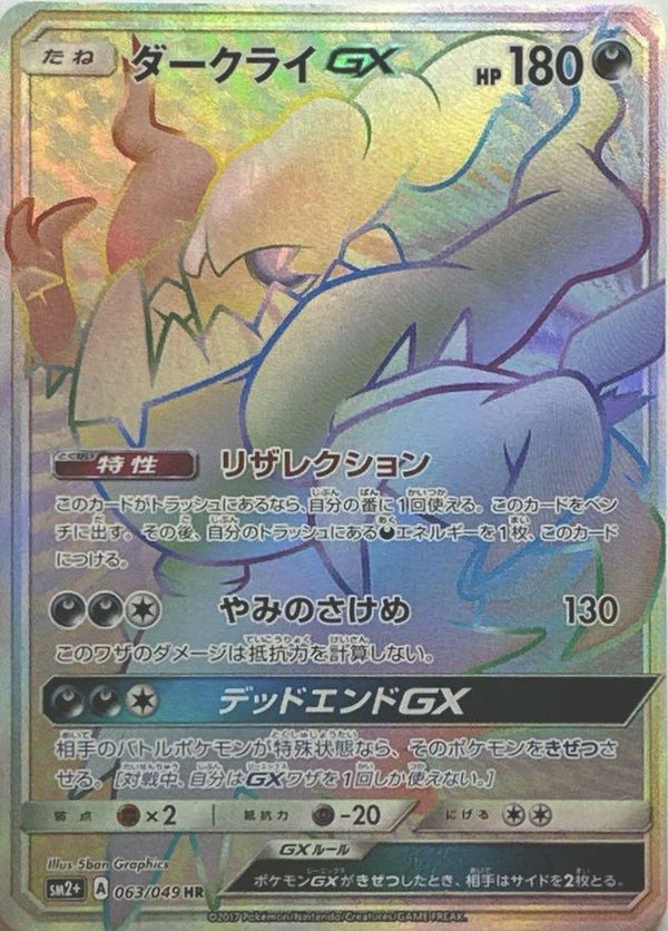 ダークライGX(063/049)[HR]