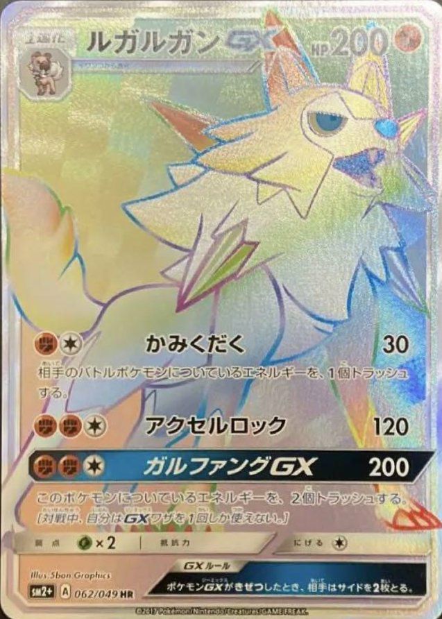 ルガルガンGX(062/049)[HR]