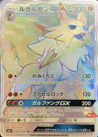 ルガルガンGX(062/049)[HR]