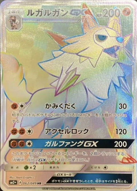 ルガルガンGX(062/049)[HR]