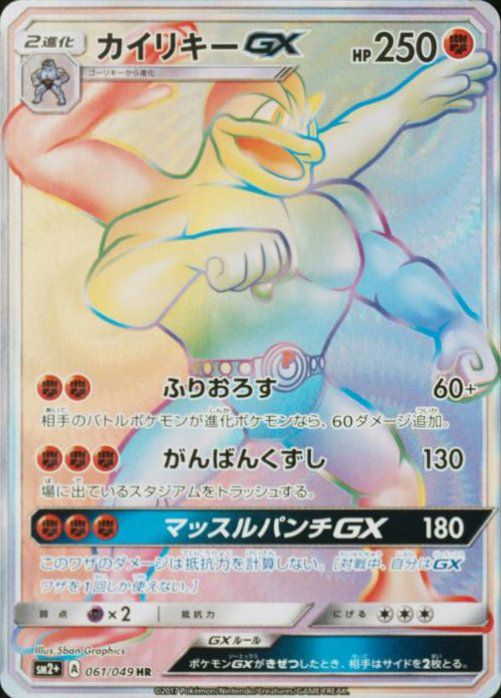 カイリキーGX(061/049)[HR]