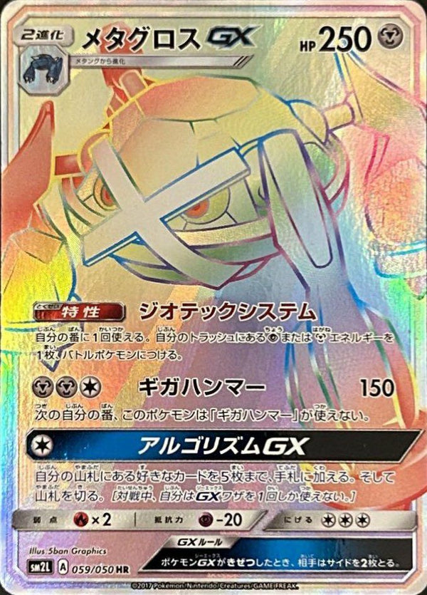 メタグロスGX(059/050)[HR]
