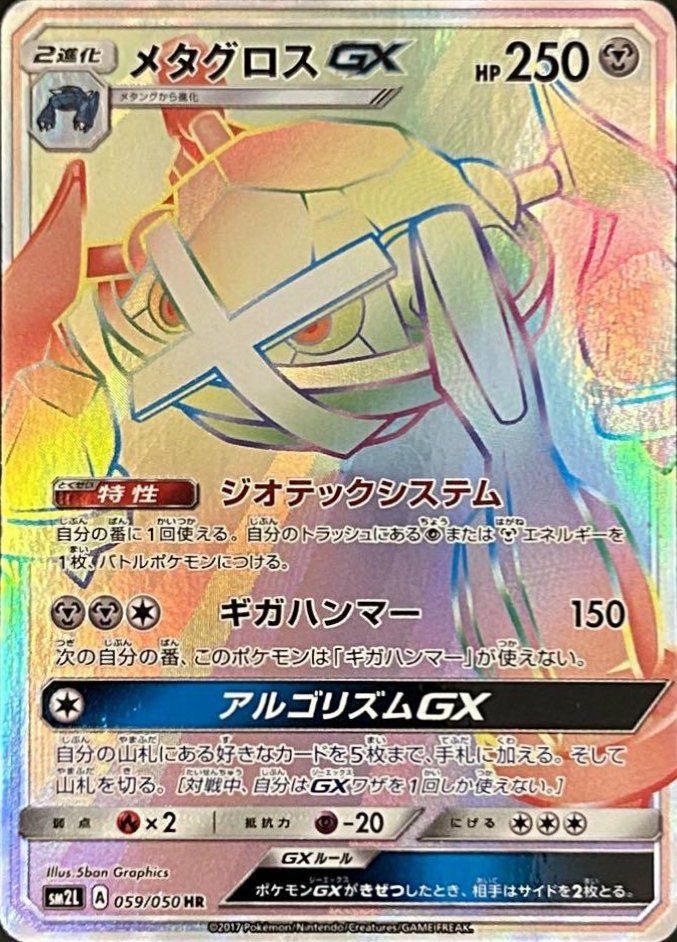 メタグロスGX(059/050)[HR]