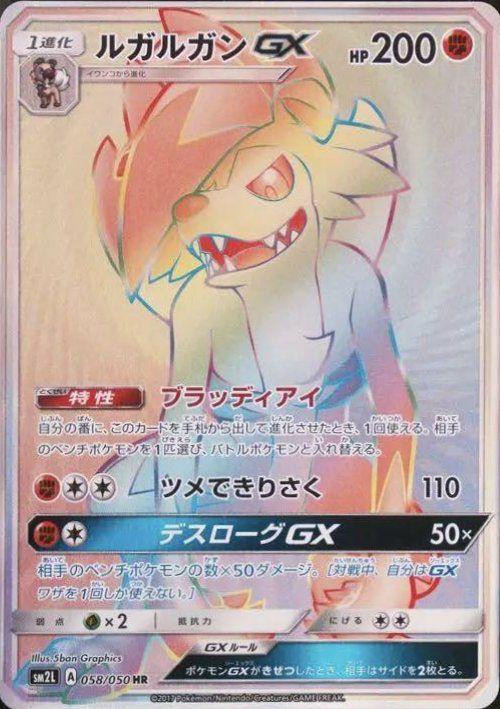 ルガルガンGX(058/050)[HR]