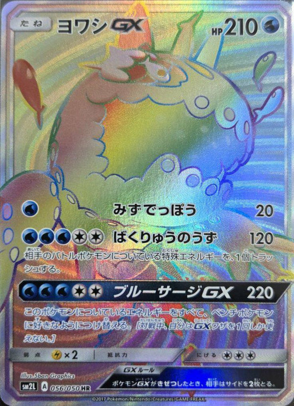ヨワシGX(056/050)[HR]