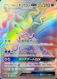 アローラキュウコンGX(057/050)[HR]
