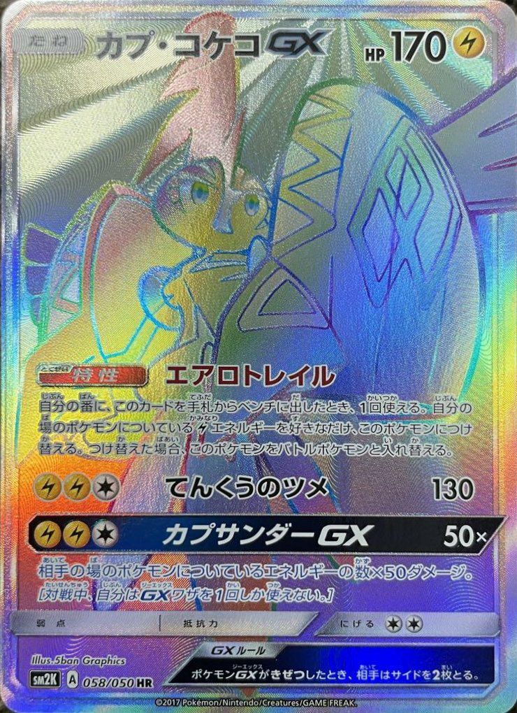 カプ・コケコGX(058/050)[HR]
