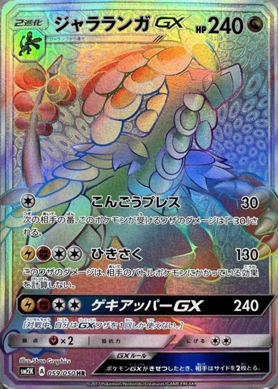 ジャラランガGX(059/050)[HR]