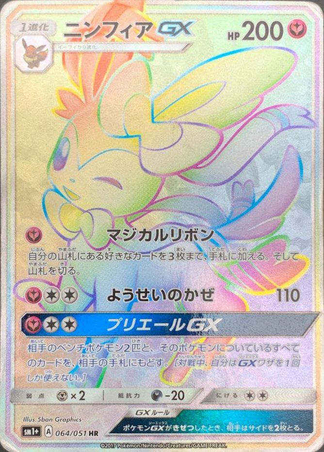 ニンフィアGX(064/051)[HR]
