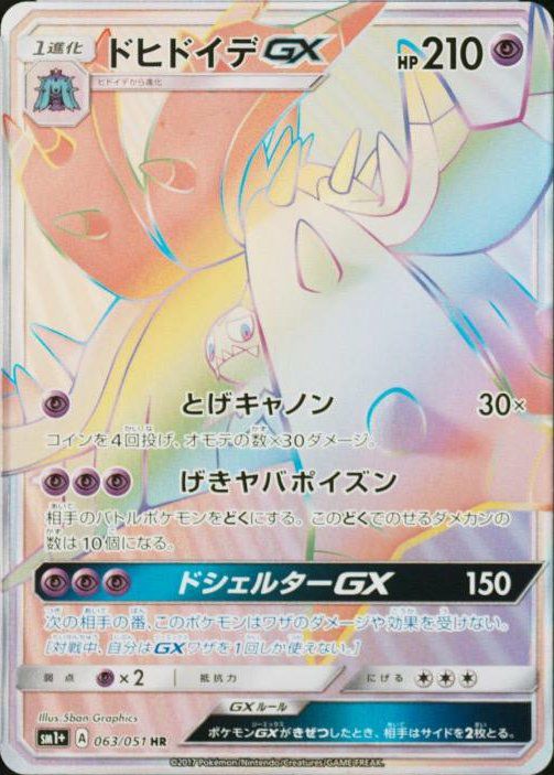 ドヒドイデGX(063/051)[HR]
