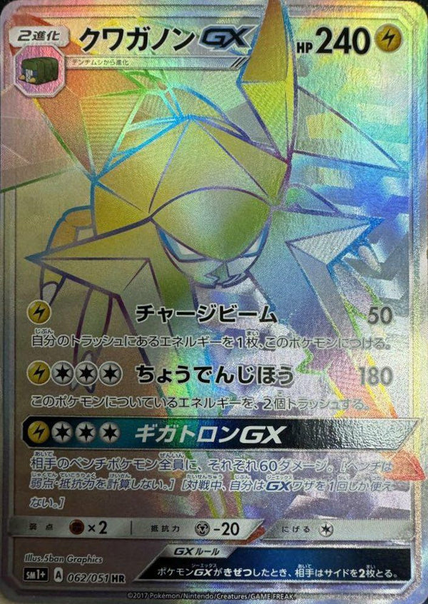 クワガノンGX(062/051)[HR]