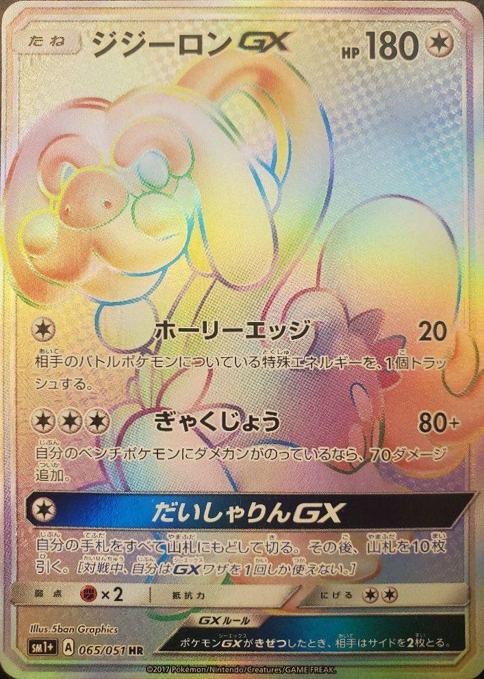 ジジーロンGX(065/051)[HR]