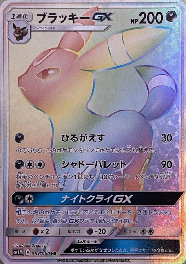 ブラッキーGX(069/060)[HR]