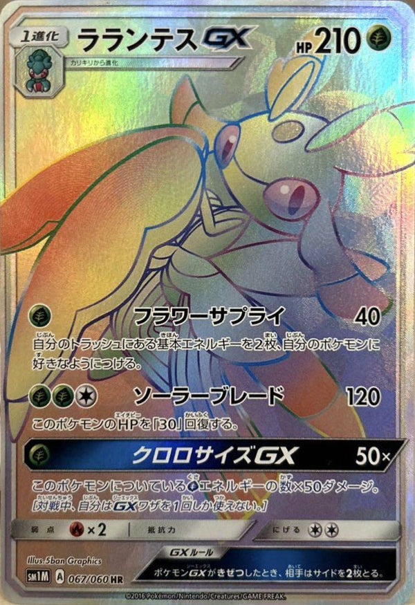 ラランテスGX(067/060)[HR]