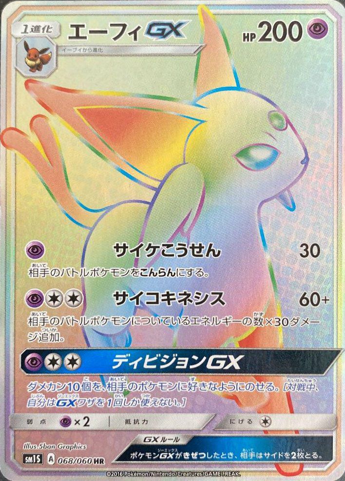 エーフィGX(068/060)[HR]