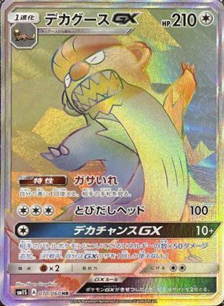 デカグースGX(070/060)[HR]