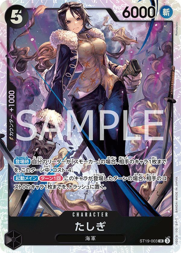 たしぎ[SR](ST19-003)