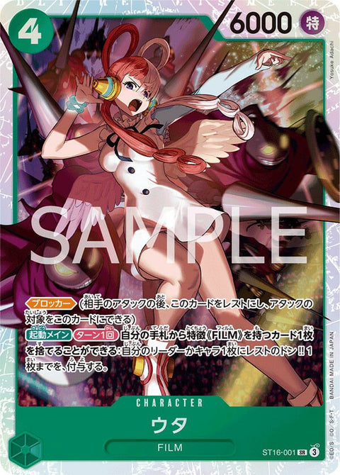 ウタ[SR](ST16-001)