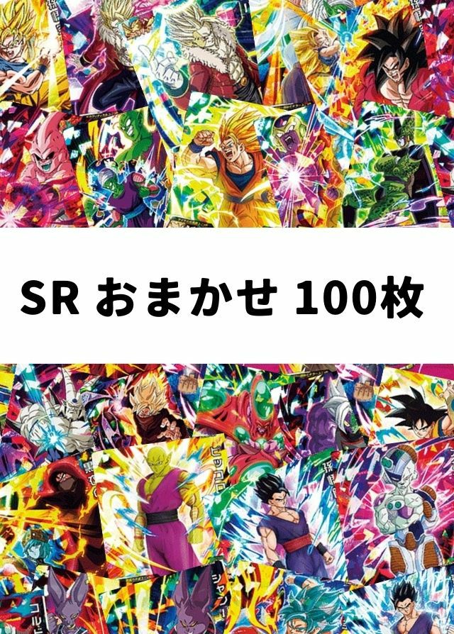 【DBH/SDBH】 SR おまかせ 100枚セット