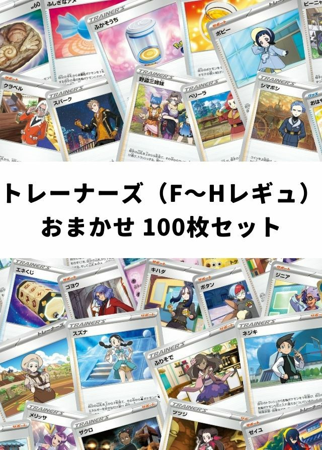 【ポケカ】 トレーナーズ(G~Iレギュ) おまかせ 100枚セット