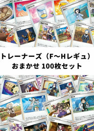 【ポケカ】 トレーナーズ(G~Iレギュ) おまかせ 100枚セット