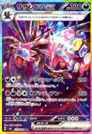 サザンドラex(133/106)[SAR]