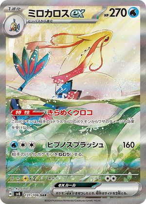 ミロカロスex(131/106)[SAR]