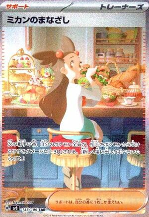 ミカンのまなざし(135/106)[SAR]