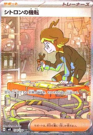 シトロンの機転(134/106)[SAR]