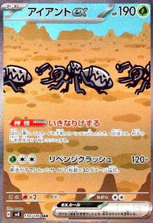 アイアントex(130/106)[SAR]