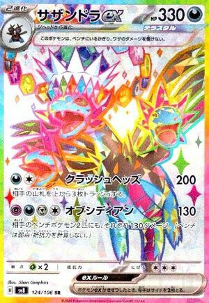 サザンドラex(124/106)[SR]