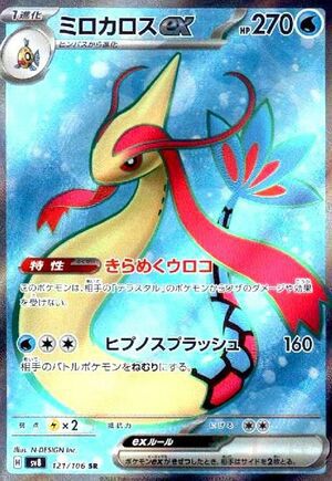 ミロカロスex(121/106)[SR]