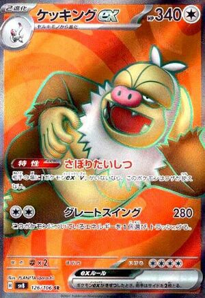 ケッキングex(126/106)[SR]