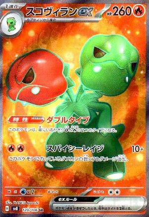 スコヴィランex(120/106)[SR]