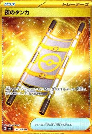 夜のタンカ(137/106)[UR]