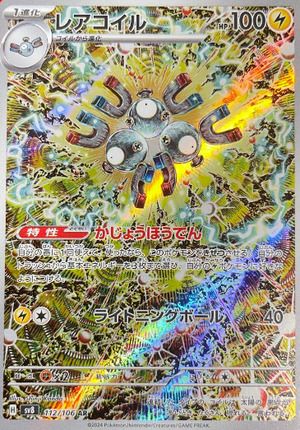 レアコイル(112/106)[AR]