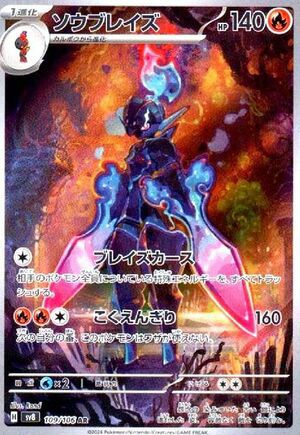 ソウブレイズ(109/106)[AR]