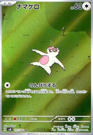 ナマケロ(117/106)[AR]