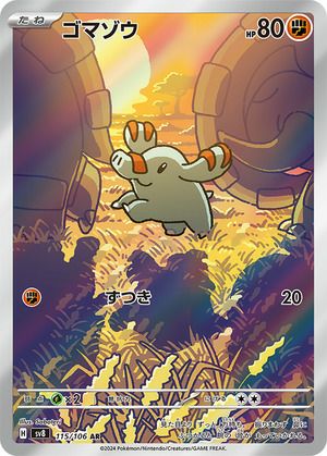 ゴマゾウ(115/106)[AR]