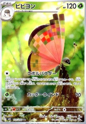 ビビヨン(107/106)[AR]