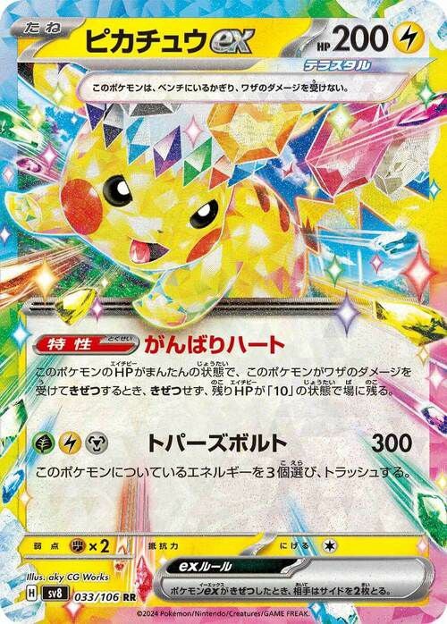 【SALE】ピカチュウex[RR]