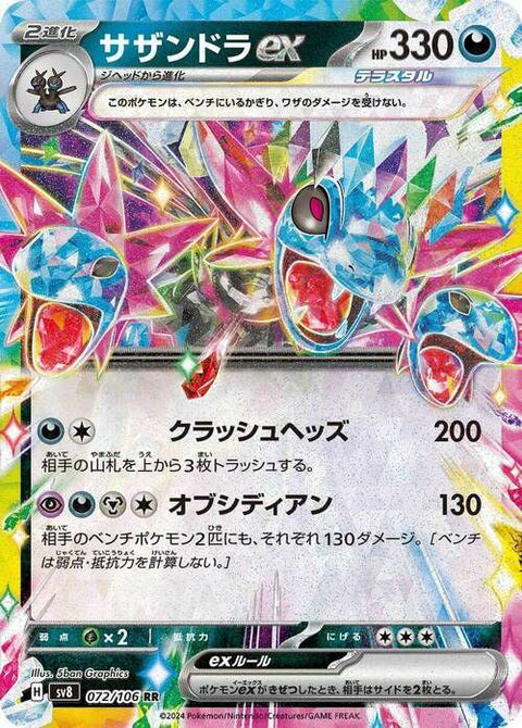 サザンドラex(072/106)[RR]